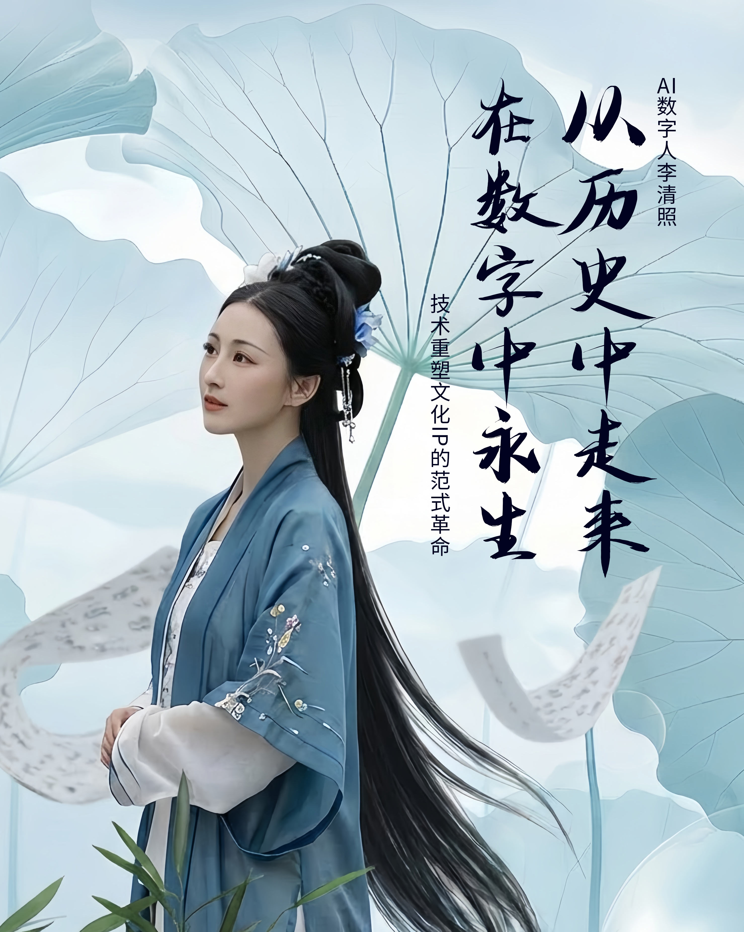 AI 数字人李清照：从历史中走来，在数字中永生——技术重塑文化 IP 的范式革命