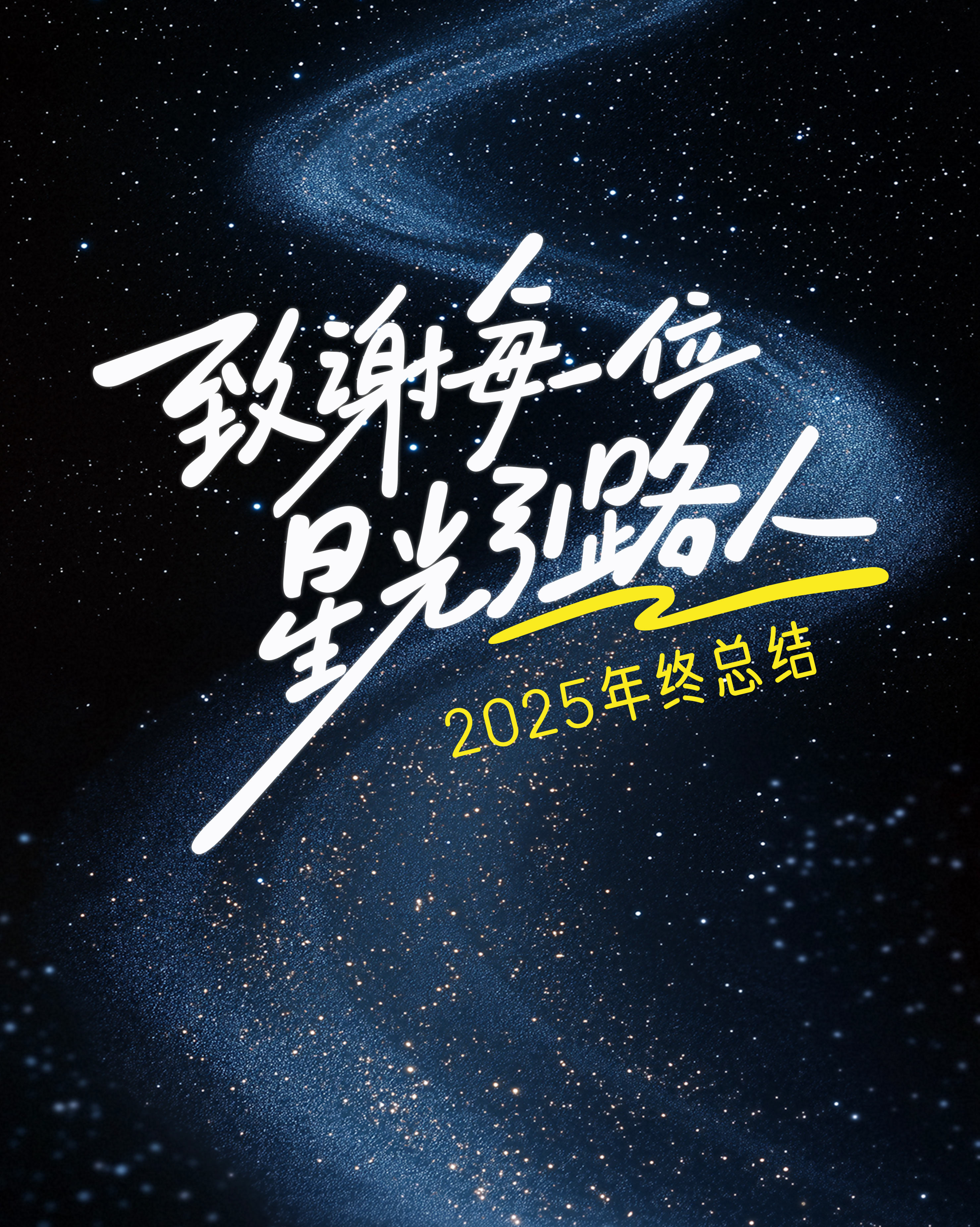 2025 年星迹互动年度总结