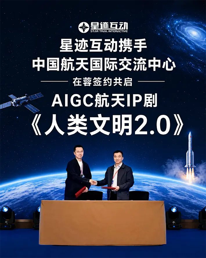 星迹互动携手中国航天国际交流中心，在蓉签约共启 AIGC 航天 IP 剧《人类文明 2.0》