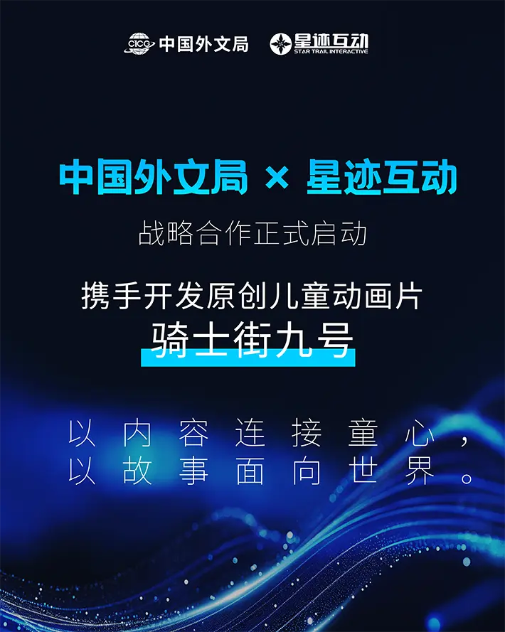 中国外文局 × 星迹互动战略合作正式启动，携手开发原创儿童动画片《骑士街九号》