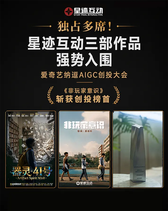 独占多席！星迹互动三部作品强势入围爱奇艺纳逗 AIGC 创投大会