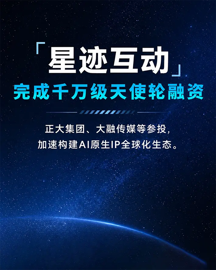 星迹互动完成天使轮数千万融资，加速构建 AI 原生 IP 全球化生态